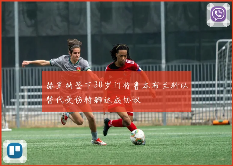 赫罗纳签下30岁门将鲁本布兰科以替代受伤特狮达成协议