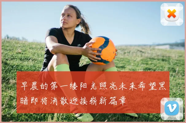 早晨的第一缕阳光照亮未来希望黑暗即将消散迎接崭新篇章