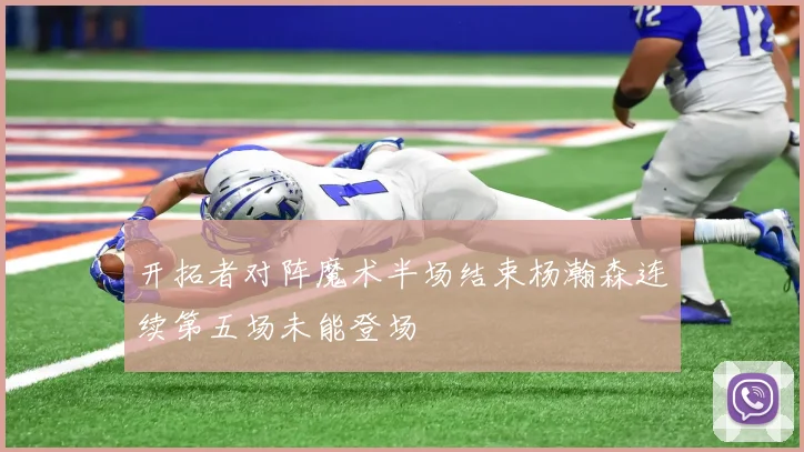 开拓者对阵魔术半场结束杨瀚森连续第五场未能登场