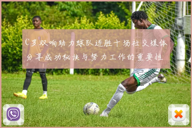 C罗双响助力球队连胜十场社交媒体分享成功秘诀与努力工作的重要性