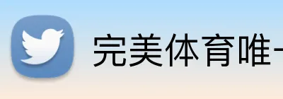 完美体育唯一官网 logo