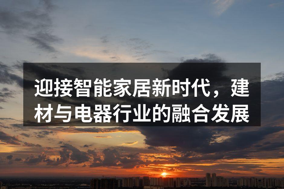 迎接智能家居新时代，建材与电器行业的融合发展