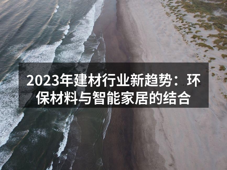 2023年建材行业新趋势：环保材料与智能家居的结合