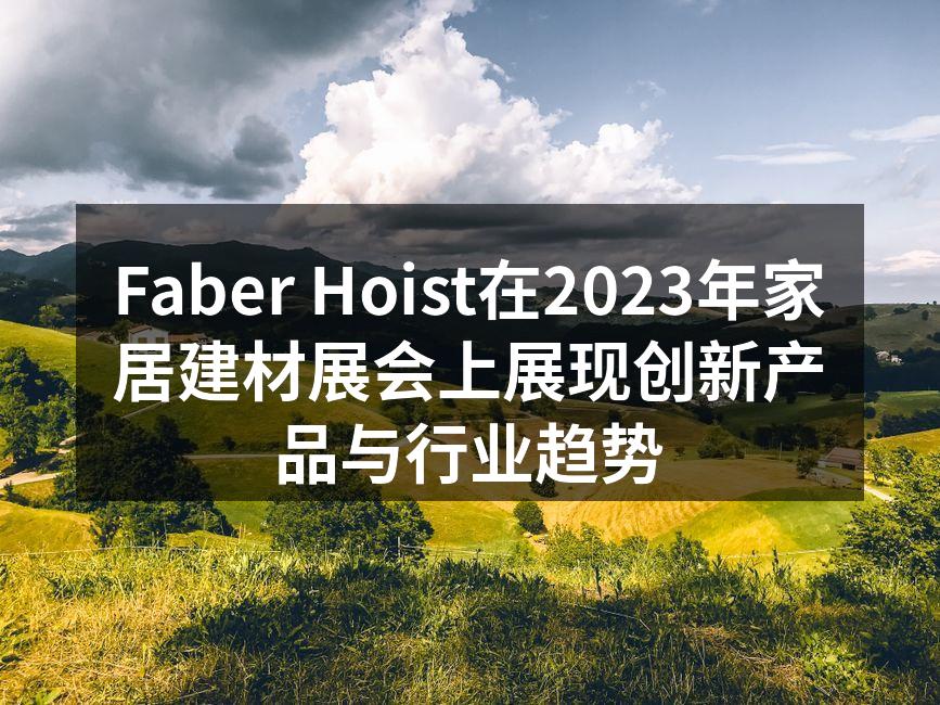 Faber Hoist在2023年家居建材展会上展现创新产品