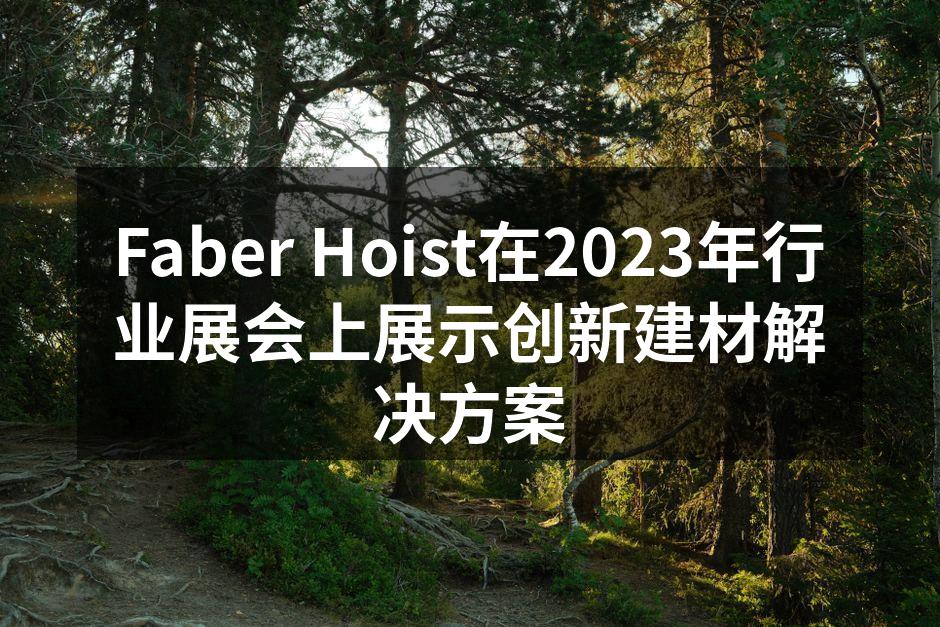 Faber Hoist在2023年行业展会上展示创新建材解决