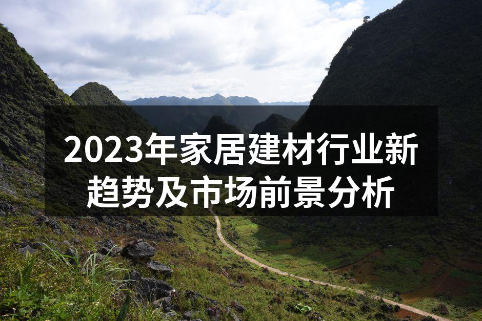 2023年家居建材行业新趋势及市场前景分析