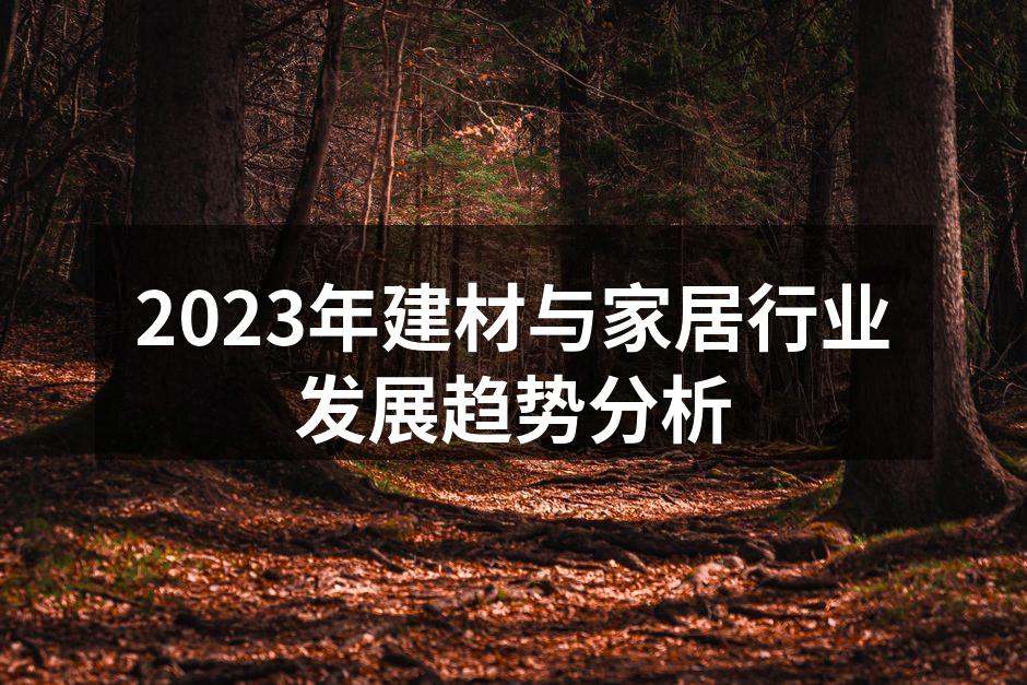 2023年建材与家居行业发展趋势分析